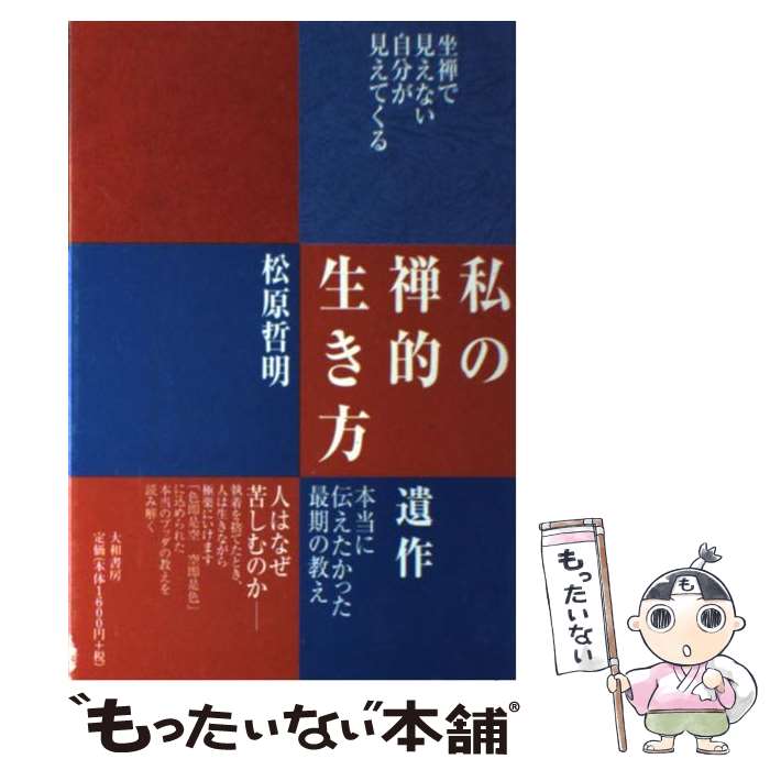 【中古】 私の禅的生き方 坐禅で見えない自分が見えてくる / 松原 哲明 / 大和書房 [単行本（ソフトカバー）]【メール便送料無料】【最短翌日配達対応】