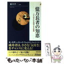  億万長者の知恵 「ひらめき」を実現させる技術 / 青春出版社 / 青春出版社 