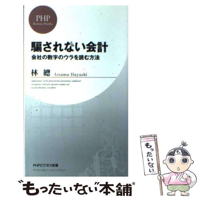 楽天もったいない本舗　楽天市場店【中古】 騙されない会計 会社の数字のウラを読む方法 / 林 總 / PHP研究所 [新書]【メール便送料無料】【あす楽対応】