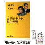 【中古】 金正日と金大中野心と野望 / 趙 甲済, 黄 民基 / 講談社 [新書]【メール便送料無料】【あす楽対応】