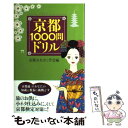 【中古】 京都1000問ドリル / 京都おおきに学会 / 講談社 単行本（ソフトカバー） 【メール便送料無料】【あす楽対応】