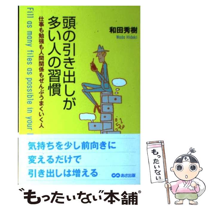  頭の引き出しが多い人の習慣 仕事も勉強も人間関係もぜんぶうまくいく人 / 和田 秀樹 / あさ出版 