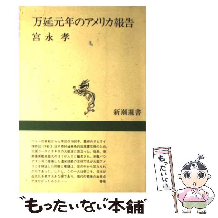 【中古】 万延元年のアメリカ報告 / 宮永 孝 / 新潮社 [単行本]【メール便送料無料】【あす楽対応】