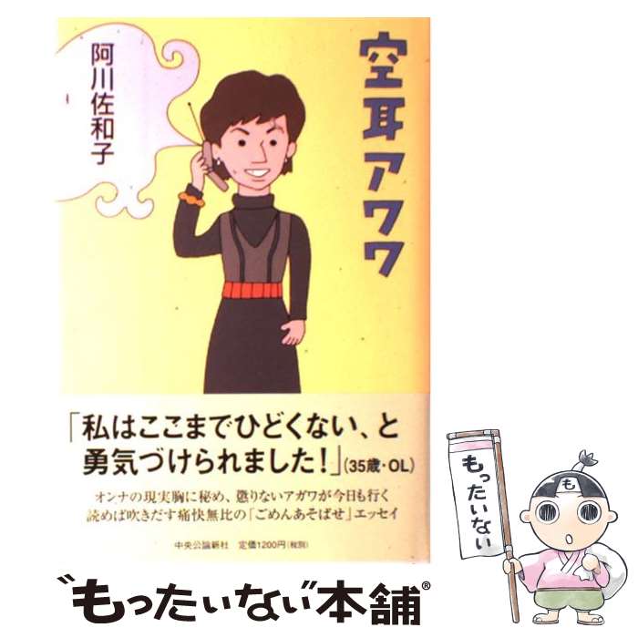 【中古】 空耳アワワ / 阿川 佐和子 / 中央公論新社 [