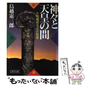 【中古】 神々と天皇の間 大和朝廷成立の前夜 / 鳥越 憲三郎 / 朝日新聞出版 [文庫]【メール便送料無料】【あす楽対応】