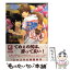 【中古】 鼬といっしょ / 本宮 榎南, 三尾 じゅん太 / 心交社 [文庫]【メール便送料無料】【あす楽対応】