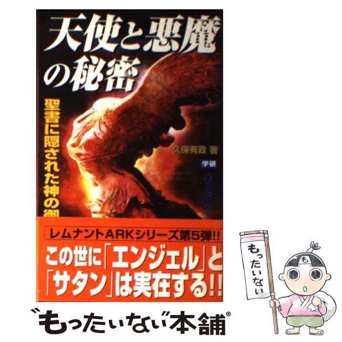 【中古】 天使と悪魔の秘密 聖書に隠された神の御使いの正体 MU SUPER MYSTERY BOOKSレムナントARKシリーズ 久保有政 / 久保 有政 / 学研プラス [新書]【メール便送料無料】【最短翌日配達対応】