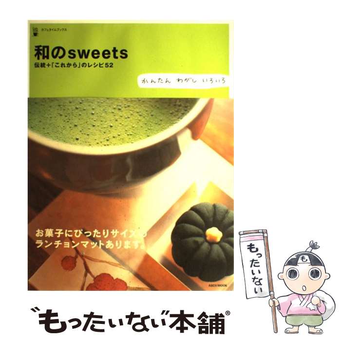 楽天もったいない本舗　楽天市場店【中古】 和のsweets 伝統＋「これから」のレシピ52　かんたんわがしいろ / アスキー / アスキー [ムック]【メール便送料無料】【あす楽対応】