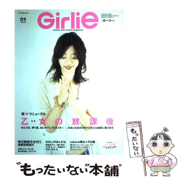 【中古】 おもちゃ紙幣・ポストカード付 Girlie volume 01 / アスペクト / アスペクト / アスペクト [ムック]【メール便送料無料】【最短翌日配達対応】