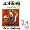 【中古】 ゴルフ上達の近道 わかりやすいスウィング・ショット / 川波 義太郎, 川波 義一 / 広済堂出版 [単行本]【メール便送料無料】【あす楽対応】