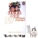 【中古】 はなまる的生活99のススメ / はなまるマーケット制作スタッフ / 幻冬舎 [単行本]【メール便送料無料】【あす楽対応】