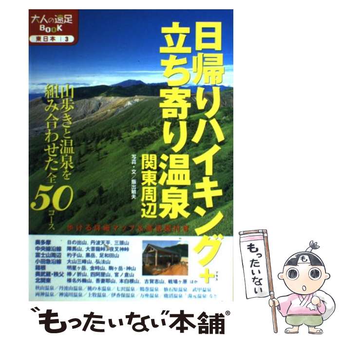 【中古】 日帰りハイキング＋立ち寄り温泉関東周辺 改訂2版 / 飯出 敏夫 / ジェイティビィパブリッシング 単行本 【メール便送料無料】【あす楽対応】