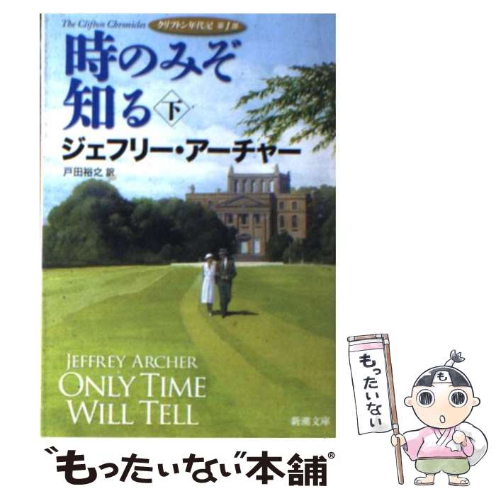 【中古】 時のみぞ知る クリフトン年代記第1部 下巻 / ジェフリー アーチャー, Jeffrey Archer, 戸田 ..