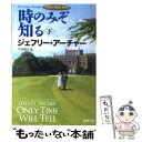 【中古】 時のみぞ知る クリフトン