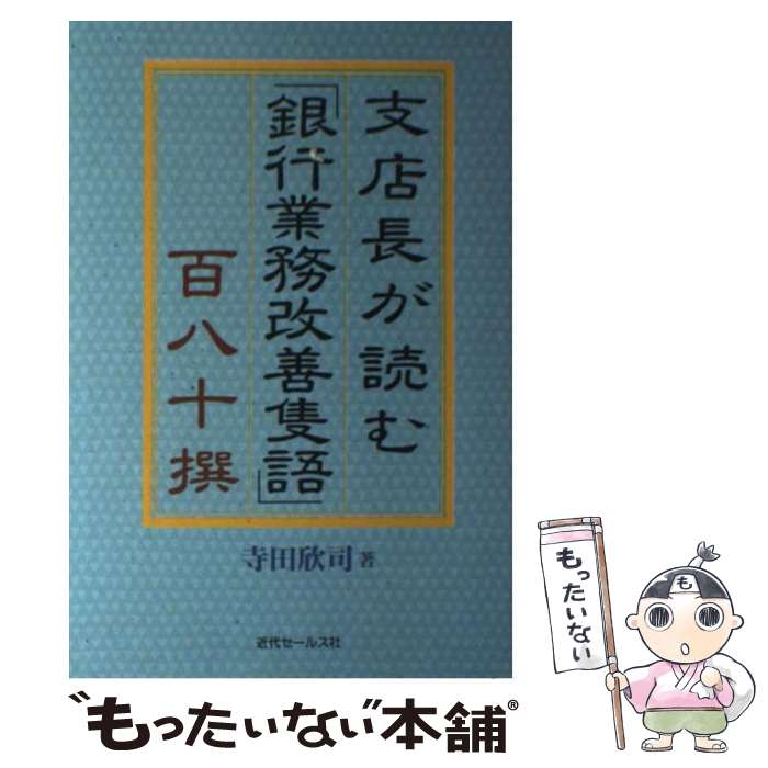 【中古】 支店長が読む「銀行業務改善隻語」百八十撰 / 近代セールス社 / 近代セールス社 [ペーパーバック]【メール便送料無料】【あす..