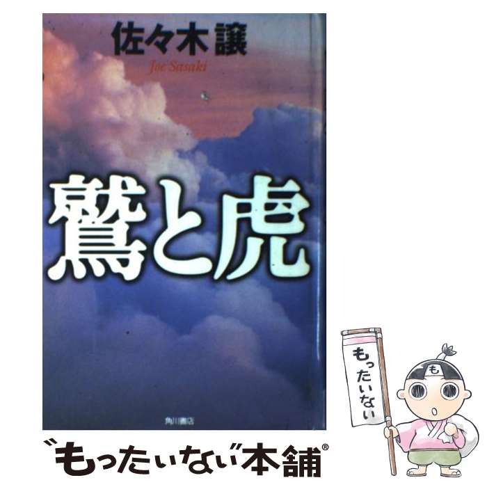 【中古】 鷲と虎 / 佐々木 譲 / KADOKAWA [単行本]【メール便送料無料】【最短翌日配達対応】