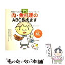 楽天もったいない本舗　楽天市場店【中古】 肉・魚料理のABC教えます / 高木 ハツ江 / NHK出版 [ムック]【メール便送料無料】【あす楽対応】