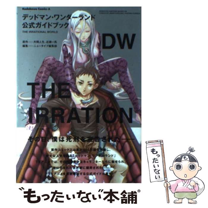 【中古】 デッドマン・ワンダーランド公式ガイドブックTHE　IRRATIONAL　WORL / ニュータイプ編集部 / 角川書店(角川グ [コミック]【メール便送料無料】【あす楽対応】