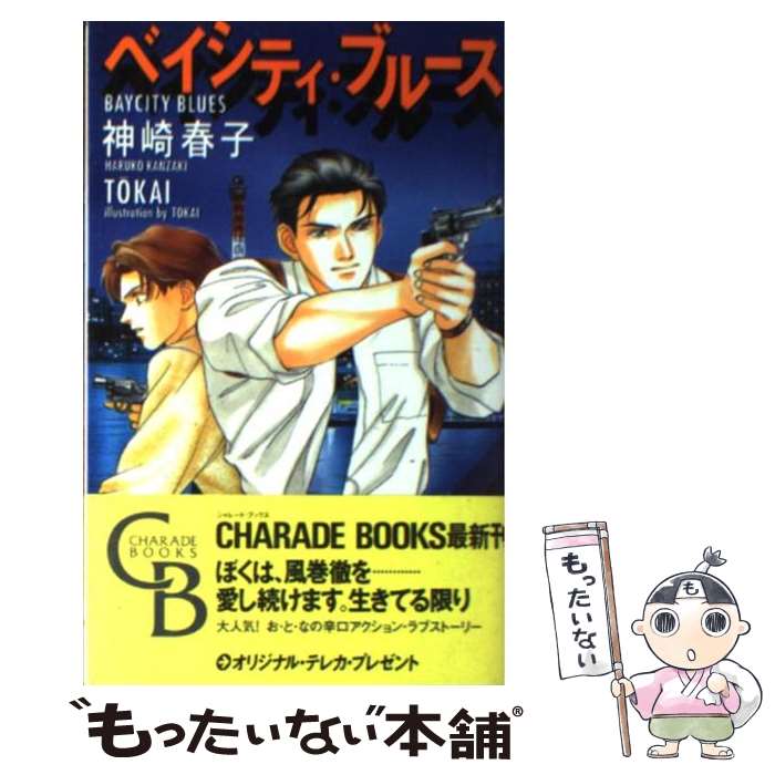 【中古】 ベイシティ・ブルース / 神崎 春子, TOKAI / 二見書房 [新書]【メール便送料無料】【あす楽対応】