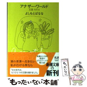 【中古】 王国 その4 / よしもと ばなな / 新潮社 [文庫]【メール便送料無料】【あす楽対応】