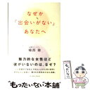 著者：植西 聰出版社：イースト・プレスサイズ：単行本ISBN-10：4872573609ISBN-13：9784872573602■通常24時間以内に出荷可能です。※繁忙期やセール等、ご注文数が多い日につきましては　発送まで48時間かかる場合があります。あらかじめご了承ください。 ■メール便は、1冊から送料無料です。※宅配便の場合、2,500円以上送料無料です。※あす楽ご希望の方は、宅配便をご選択下さい。※「代引き」ご希望の方は宅配便をご選択下さい。※配送番号付きのゆうパケットをご希望の場合は、追跡可能メール便（送料210円）をご選択ください。■ただいま、オリジナルカレンダーをプレゼントしております。■お急ぎの方は「もったいない本舗　お急ぎ便店」をご利用ください。最短翌日配送、手数料298円から■まとめ買いの方は「もったいない本舗　おまとめ店」がお買い得です。■中古品ではございますが、良好なコンディションです。決済は、クレジットカード、代引き等、各種決済方法がご利用可能です。■万が一品質に不備が有った場合は、返金対応。■クリーニング済み。■商品画像に「帯」が付いているものがありますが、中古品のため、実際の商品には付いていない場合がございます。■商品状態の表記につきまして・非常に良い：　　使用されてはいますが、　　非常にきれいな状態です。　　書き込みや線引きはありません。・良い：　　比較的綺麗な状態の商品です。　　ページやカバーに欠品はありません。　　文章を読むのに支障はありません。・可：　　文章が問題なく読める状態の商品です。　　マーカーやペンで書込があることがあります。　　商品の痛みがある場合があります。