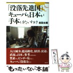 【中古】 「没落先進国」キューバを日本が手本にしたいわけ / 吉田太郎 / 築地書館 [単行本]【メール便送料無料】【あす楽対応】