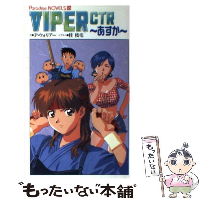 【中古】 Viper CTR～あすか / P.ウォリアー / メディアックス 新書 【メール便送料無料】【あす楽対応】