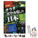 【中古】 サラダボウル化した日本 