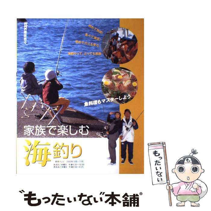 【中古】 家族で楽しむ海釣り 魚料理もマスターしよう / 日本放送協会, 日本放送出版協会 / NHK出版 [ムック]【メール便送料無料】【あす楽対応】