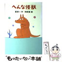 著者：星 新一, 和田 誠出版社：理論社サイズ：単行本ISBN-10：4652005113ISBN-13：9784652005118■こちらの商品もオススメです ● 阪急電車 / 有川 浩 / 幻冬舎 [ペーパーバック] ● こころ 改版 / 夏目 漱石 / 新潮社 [文庫] ● 坂の上の雲 1 新装版 / 司馬 遼太郎 / 文藝春秋 [文庫] ● ハリー・ポッターと賢者の石 / J.K.ローリング, J.K.Rowling, 松岡 佑子 / 静山社 [ハードカバー] ● ハリー・ポッターとアズカバンの囚人 / J.K.ローリング, J.K.Rowling, 松岡 佑子 / 静山社 [単行本] ● ハリー・ポッターと秘密の部屋 / J.K.ローリング, J.K.Rowling, 松岡 佑子 / 静山社 [ハードカバー] ● 坂の上の雲 3 新装版 / 司馬 遼太郎 / 文藝春秋 [文庫] ● 竜馬がゆく 1 新装版 / 司馬 遼太郎 / 文藝春秋 [文庫] ● 坂の上の雲 2 新装版 / 司馬 遼太郎 / 文藝春秋 [文庫] ● 三四郎 改版 / 夏目 漱石 / 新潮社 [文庫] ● 走れメロス 改版 / 太宰 治 / 新潮社 [文庫] ● 注文の多い料理店 改版 / 宮沢 賢治 / 新潮社 [文庫] ● 蜘蛛の糸／杜子春 改版 / 芥川 龍之介 / 新潮社 [文庫] ● まる子だった / さくら ももこ / 集英社 [単行本] ● 河童／或阿呆の一生 改版 / 芥川 龍之介 / 新潮社 [文庫] ■通常24時間以内に出荷可能です。※繁忙期やセール等、ご注文数が多い日につきましては　発送まで48時間かかる場合があります。あらかじめご了承ください。 ■メール便は、1冊から送料無料です。※宅配便の場合、2,500円以上送料無料です。※あす楽ご希望の方は、宅配便をご選択下さい。※「代引き」ご希望の方は宅配便をご選択下さい。※配送番号付きのゆうパケットをご希望の場合は、追跡可能メール便（送料210円）をご選択ください。■ただいま、オリジナルカレンダーをプレゼントしております。■お急ぎの方は「もったいない本舗　お急ぎ便店」をご利用ください。最短翌日配送、手数料298円から■まとめ買いの方は「もったいない本舗　おまとめ店」がお買い得です。■中古品ではございますが、良好なコンディションです。決済は、クレジットカード、代引き等、各種決済方法がご利用可能です。■万が一品質に不備が有った場合は、返金対応。■クリーニング済み。■商品画像に「帯」が付いているものがありますが、中古品のため、実際の商品には付いていない場合がございます。■商品状態の表記につきまして・非常に良い：　　使用されてはいますが、　　非常にきれいな状態です。　　書き込みや線引きはありません。・良い：　　比較的綺麗な状態の商品です。　　ページやカバーに欠品はありません。　　文章を読むのに支障はありません。・可：　　文章が問題なく読める状態の商品です。　　マーカーやペンで書込があることがあります。　　商品の痛みがある場合があります。