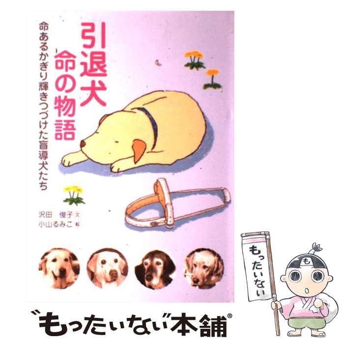 【中古】 引退犬命の物語 命あるかぎり輝きつづけた盲導犬たち