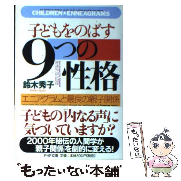 【中古】 子どもをのばす「9つの性格」 エニアグラムと最良の親子関係 / 鈴木 秀子 / PHP研究所 [文庫]【メール便送料無料】【あす楽対応】