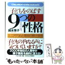 【中古】 子どもをのばす「9つの性格」 エニアグラムと最良の親子関係 / 鈴木 秀子 / PHP研究所 文庫 【メール便送料無料】【あす楽対応】