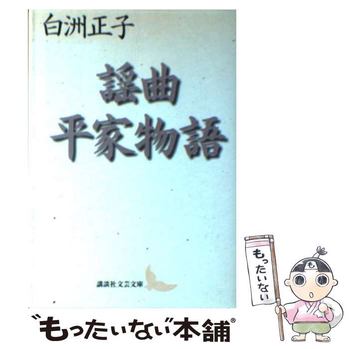 【中古】 謡曲平家物語 / 白洲 正子, 水原 紫苑 / 講談社 文庫 【メール便送料無料】【最短翌日配達対応】