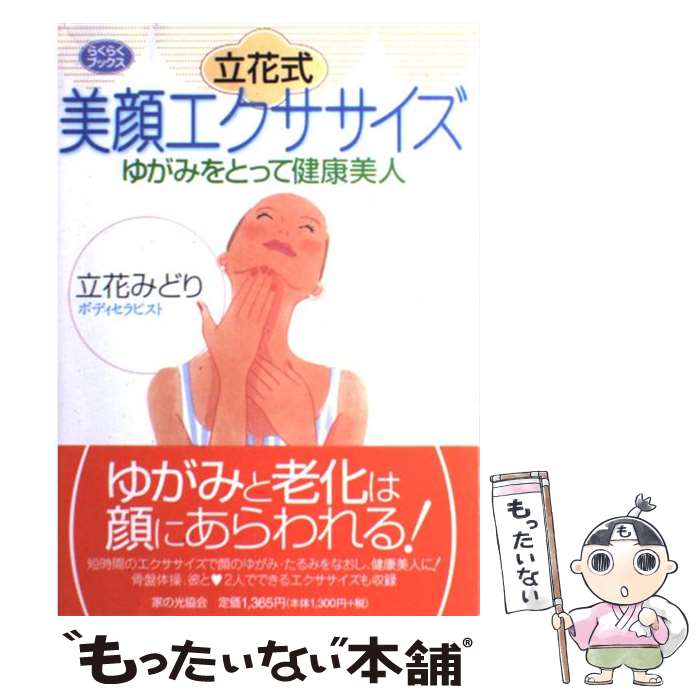 【中古】 立花式美顔エクササイズ ゆがみをとって健康美人 / 立花 みどり / 家の光協会 [単行本]【メール便送料無料】【あす楽対応】