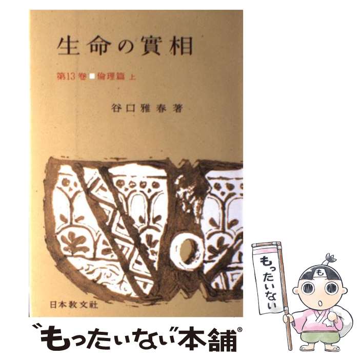  生命の實相　頭注版 第13巻 / 谷口 雅春 / 日本教文社 