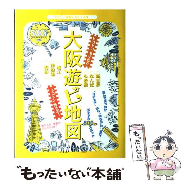【中古】 大阪遊ビ地図 やさしい地図とガイドの本 / 昭文社 / 昭文社 [ムック]【メール便送料無料】【..