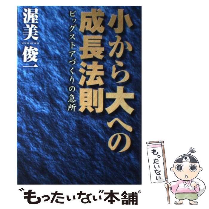 【中古】 小から大への成長法則 ビッグストアづくりの急所 / 渥美 俊一 / 商業界 [単行本]【メール便送料無料】【最短翌日配達対応】