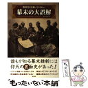 【中古】 幕末の大誤解 教科書には載っていない！ / 熊谷充晃 / 彩図社 単行本（ソフトカバー） 【メール便送料無料】【あす楽対応】