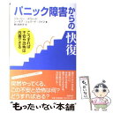 【中古】 パニック障害からの快復 こうすれば不安や恐怖は改善できる / シャーリー スウィード, シーモア シェパード ジャフ, 香川 由 / 単行本 【メール便送料無料】【あす楽対応】