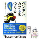  ペンギン、カフェをつくる ビジネス発想力特訓講座 / 三谷宏治 / 東洋経済新報社 