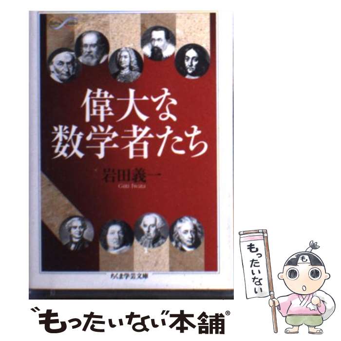 【中古】 偉大な数学者たち / 岩田 義一 / 筑摩書房 文庫 【メール便送料無料】【あす楽対応】