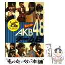 著者：アイドル研究会出版社：鹿砦社サイズ：文庫ISBN-10：4846307638ISBN-13：9784846307639■こちらの商品もオススメです ● ポケットAKB48チームA / アイドル研究会 / 鹿砦社 [文庫] ● 空から見る東京湾の釣り Family　fishing 1 / 日本テレビ放送網 / 日本テレビ放送網 [単行本] ● AKBとXX！ 1 番組本編＃1～＃2 AKB48 / 株式会社AKS [DVD] ● ポケットAKB48チームA 2 / アイドル研究会 / 鹿砦社 [ペーパーバック] ● ポケットAKB48ボクたちの女神 最新フォト・レポート / アイドル研究会 / 鹿砦社 [ペーパーバック] ● ポケットAKB48チームB 2 / アイドル研究会 / 鹿砦社 [ペーパーバック] ■通常24時間以内に出荷可能です。※繁忙期やセール等、ご注文数が多い日につきましては　発送まで48時間かかる場合があります。あらかじめご了承ください。 ■メール便は、1冊から送料無料です。※宅配便の場合、2,500円以上送料無料です。※あす楽ご希望の方は、宅配便をご選択下さい。※「代引き」ご希望の方は宅配便をご選択下さい。※配送番号付きのゆうパケットをご希望の場合は、追跡可能メール便（送料210円）をご選択ください。■ただいま、オリジナルカレンダーをプレゼントしております。■お急ぎの方は「もったいない本舗　お急ぎ便店」をご利用ください。最短翌日配送、手数料298円から■まとめ買いの方は「もったいない本舗　おまとめ店」がお買い得です。■中古品ではございますが、良好なコンディションです。決済は、クレジットカード、代引き等、各種決済方法がご利用可能です。■万が一品質に不備が有った場合は、返金対応。■クリーニング済み。■商品画像に「帯」が付いているものがありますが、中古品のため、実際の商品には付いていない場合がございます。■商品状態の表記につきまして・非常に良い：　　使用されてはいますが、　　非常にきれいな状態です。　　書き込みや線引きはありません。・良い：　　比較的綺麗な状態の商品です。　　ページやカバーに欠品はありません。　　文章を読むのに支障はありません。・可：　　文章が問題なく読める状態の商品です。　　マーカーやペンで書込があることがあります。　　商品の痛みがある場合があります。