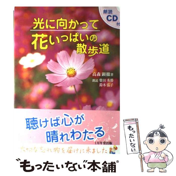 【中古】 光に向かって花いっぱいの散歩道 / 高森 顕徹 /