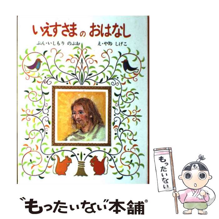 【中古】 いえすさまのおはなし / 石森 延男 / 聖パウロ女子修道会 [単行本]【メール便送料無料】【最短翌日配達対応】