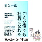 【中古】 こんな僕でも社長になれた 新装版 / 家入一真 / イースト・プレス [単行本（ソフトカバー）]【メール便送料無料】【あす楽対応】