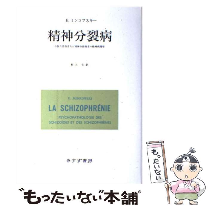 【中古】 精神分裂病（ミンコフスキー） 分裂性性格者及び精神分裂病者の精神病理学 改版 / E. ミンコフスキー, 村上 仁 / みすず書房 [単行本]【メール便送料無料】【あす楽対応】