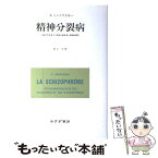 【中古】 精神分裂病（ミンコフスキー） 分裂性性格者及び精神分裂病者の精神病理学 改版 / E. ミンコフスキー, 村上 仁 / みすず書房 [単行本]【メール便送料無料】【あす楽対応】