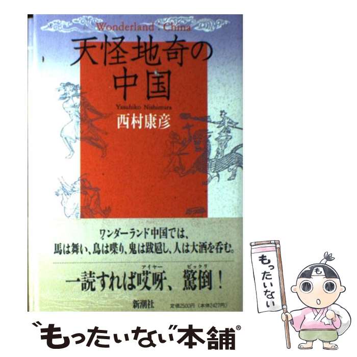 【中古】 天怪地奇の中国 / 西村 康彦 / 新潮社 [単行本]【メール便送料無料】【あす楽対応】