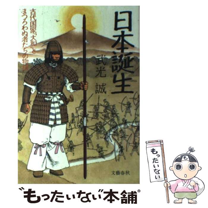 【中古】 日本誕生 古代国家「大和」とまつろわぬ者たちの物語 / 武光 誠 / 文藝春秋 [単行本]【メール便送料無料】【あす楽対応】